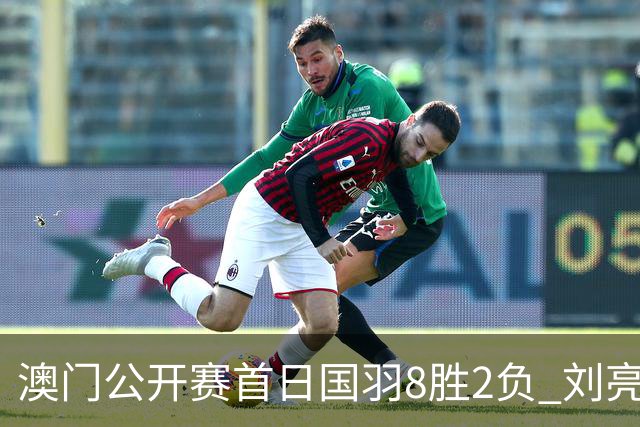 澳门公开赛首日国羽8胜2负 刘亮邬洛愉晋级正赛